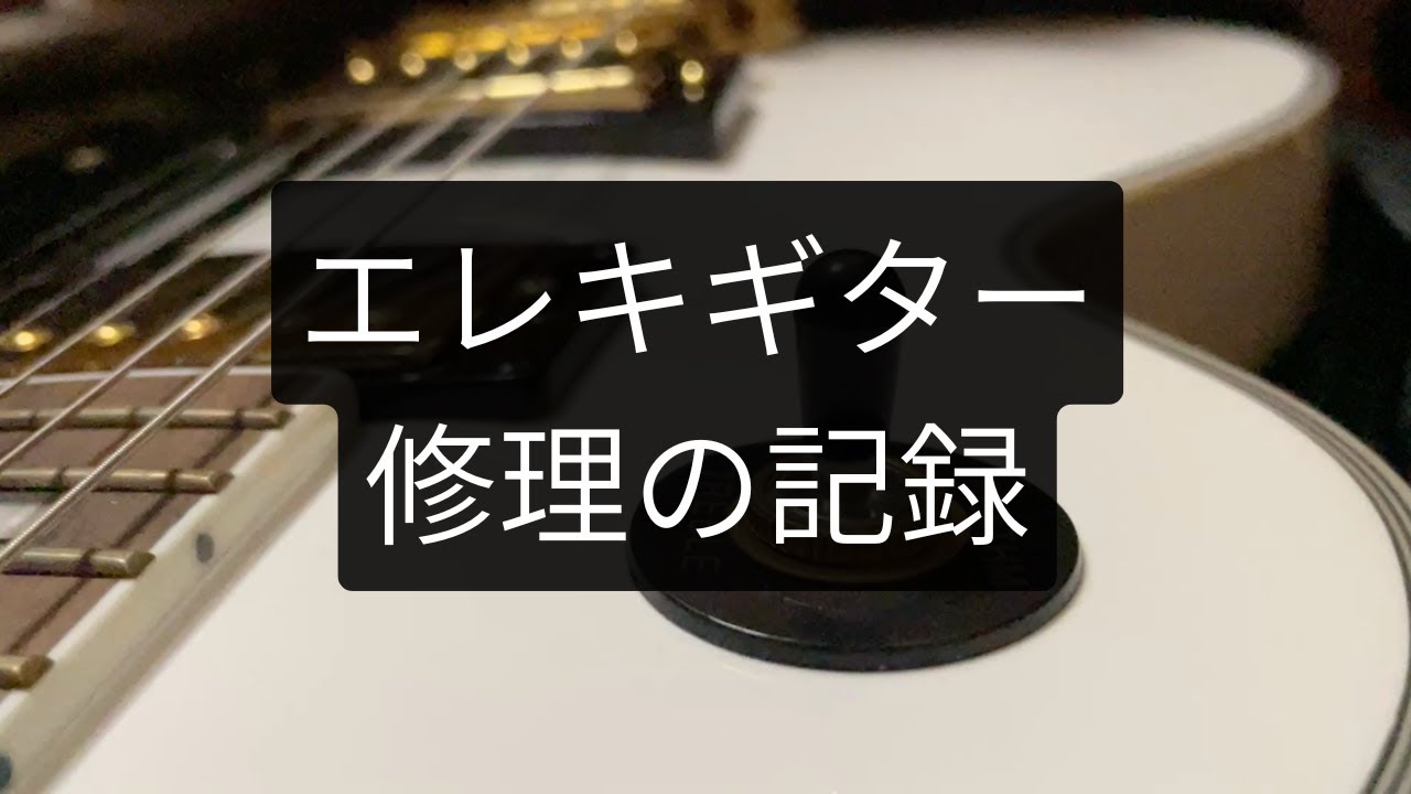 エレキギター修理記録