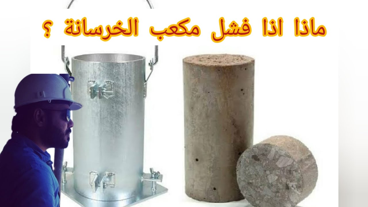 ماذا يحدث اذا فشل المكعب الخرساني في الاختبار #مهندس #أحمد_الحسيني #civilengineering #هندسة_مدنية