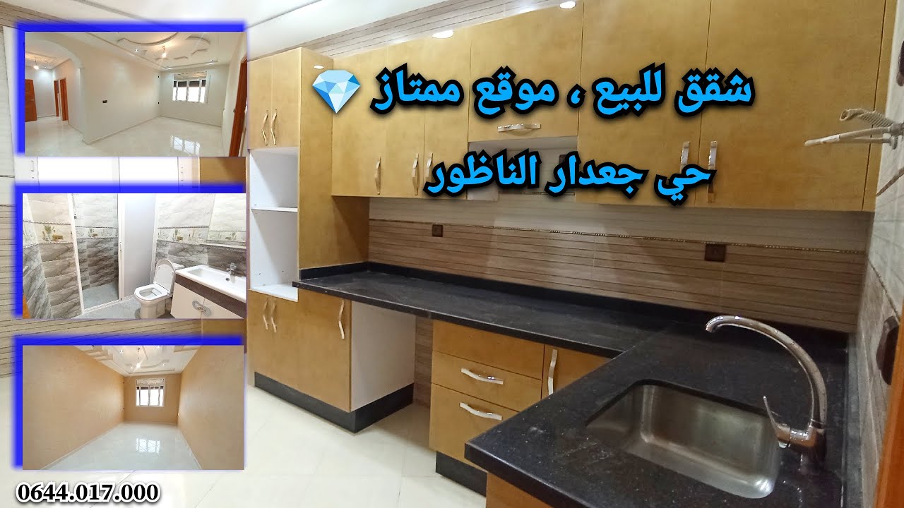 شقق للبيع موقع ممتاز💎حي جعدار الناظور #appartement #nador