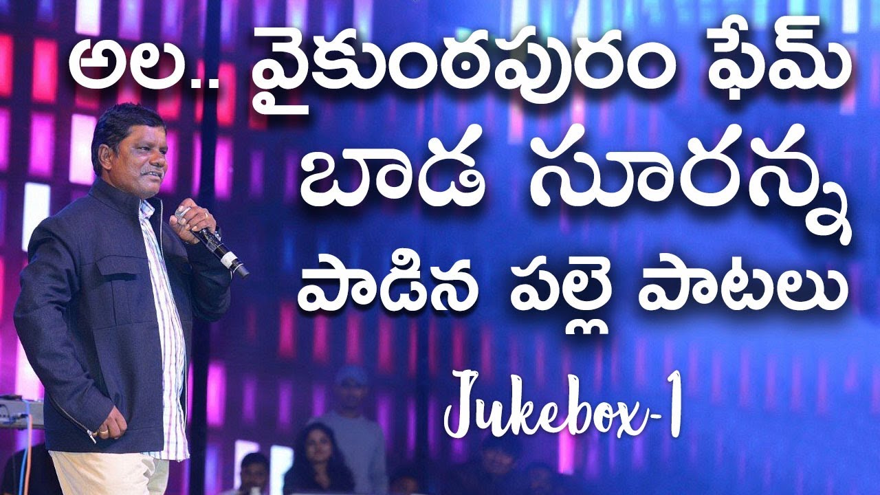 బాడ సూరన్న పల్లె పాటలు Jukebox 1 || Baada Suranna || Ala Vaikuntapuram Fame || MusicHouse27