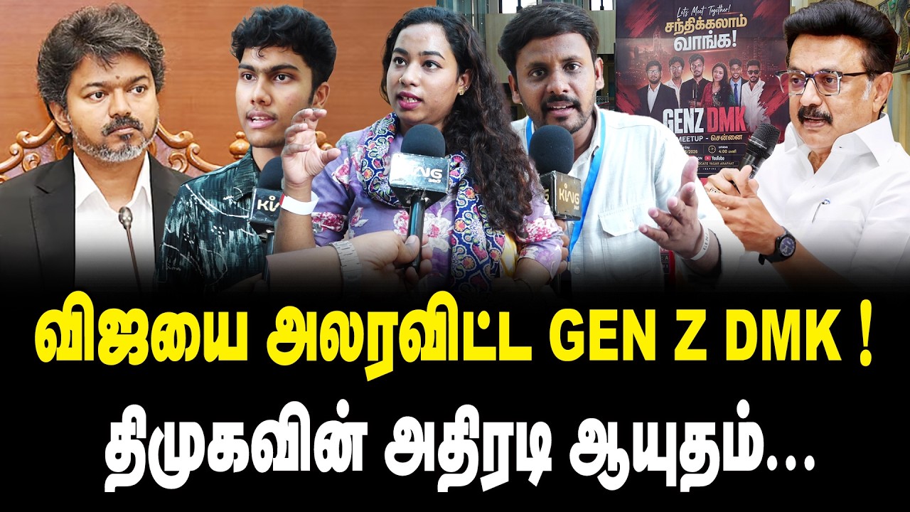 விஜயை அலரவிட்ட GEN Z DMK ! | திமுகவின் அதிரடி ஆயுதம்... | Public Opinion Gen Z DMK Meet | DMK | TVK