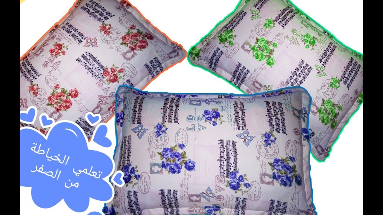 طريقة خياطة غلاف وسادة 🌟ولا اسهل للمبتدئات