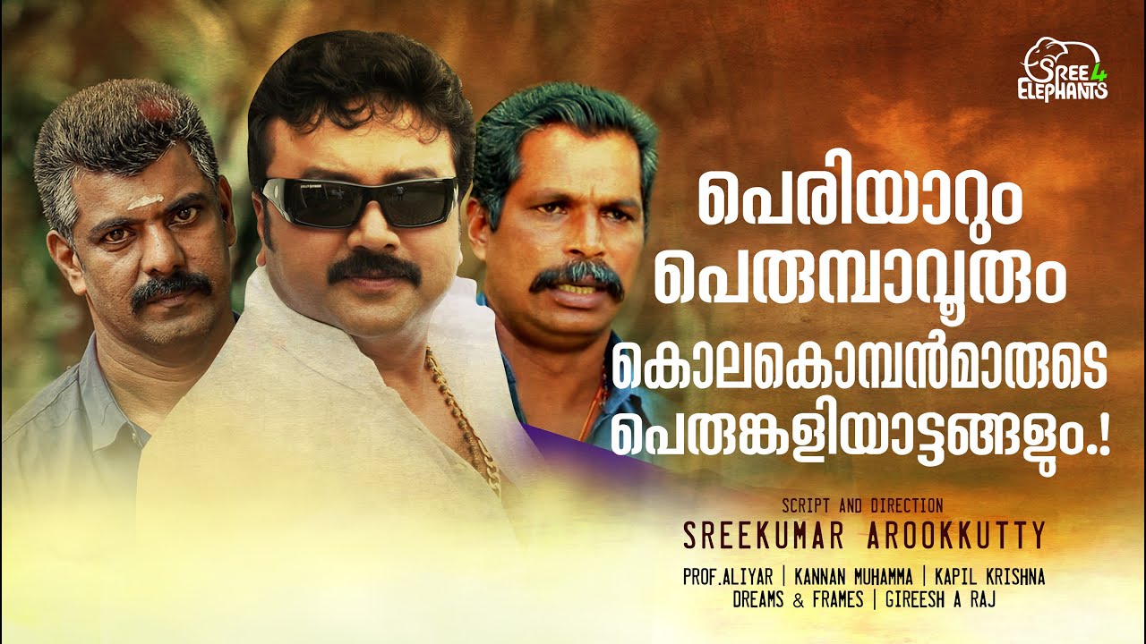വാറുചങ്ങല പൊട്ടിച്ച മദയാന ....! സ്വന്തം പാപ്പാന്റെ ജീവൻ രക്ഷിച്ച ആനക്കില്ലാടി..!