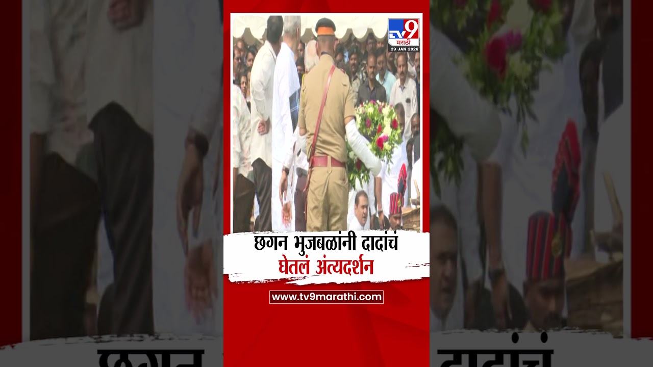 Chhagan Bhujbal यांनी घेतलं Ajit Pawar यांचं अंत्यदर्शन