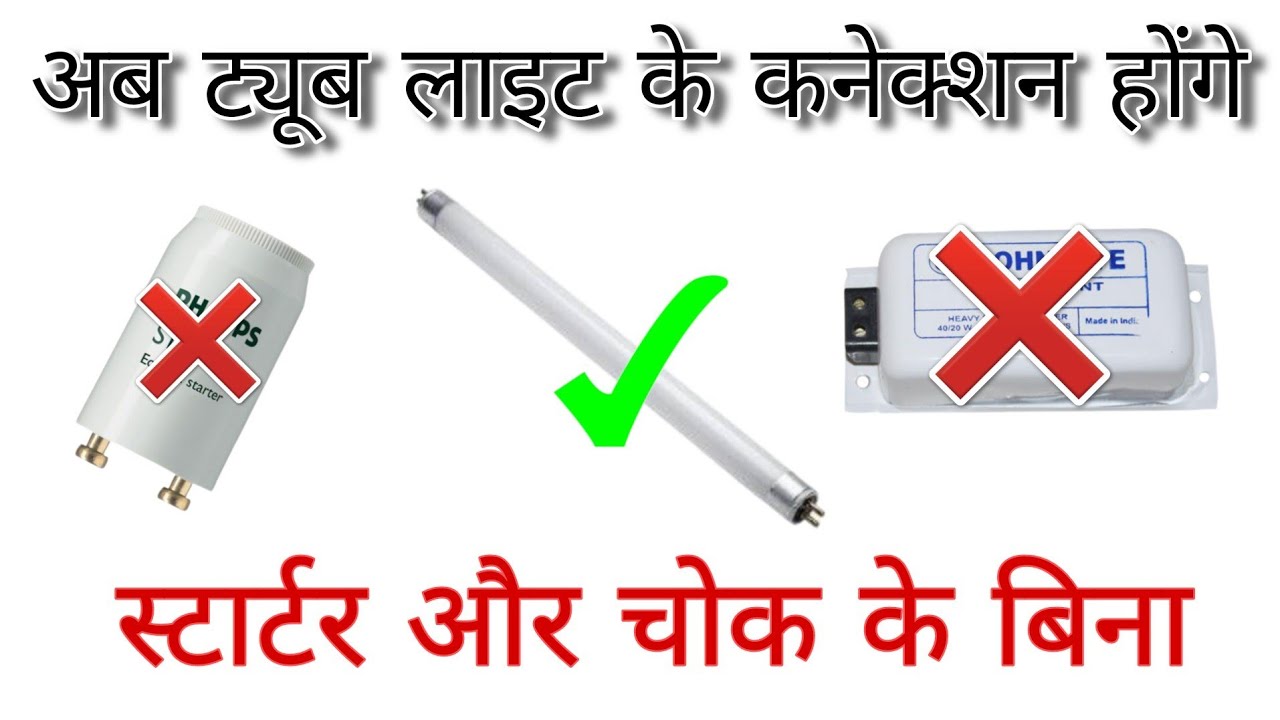 LED Tube Light Connection Without Starter And Choke, ट्यूब लाइट के कनेक्शन स्टार्टर और चोक के बिना