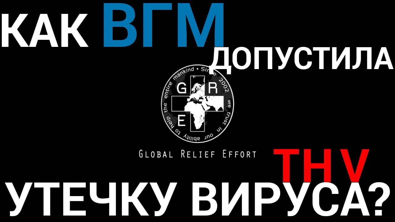 КАК ВГМ ДОПУСТИЛА УТЕЧКУ ВИРУСА THV? Аудиофайл.