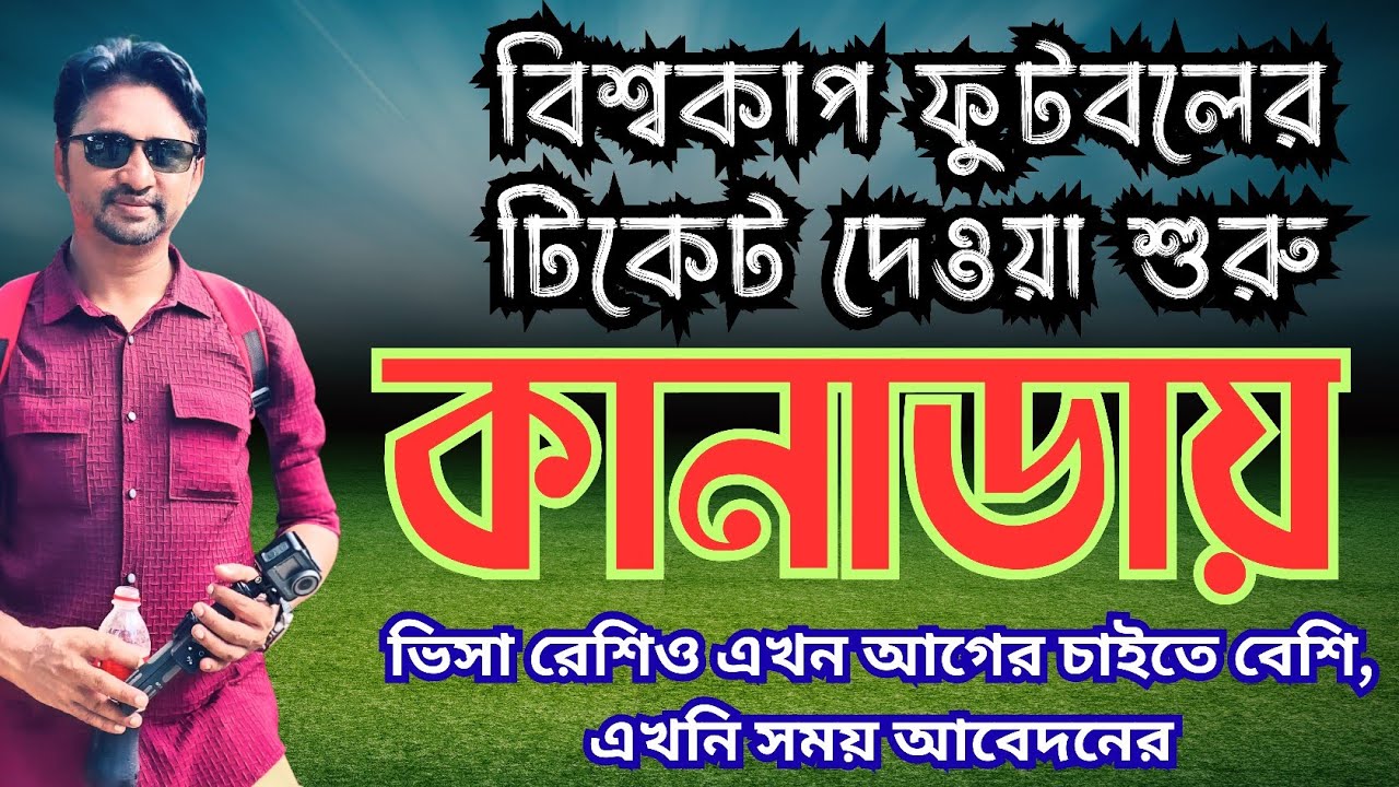 কানাডার ভিজিট ভিসা ও বিশ্বকাপ ফুটবল ২০২৬ || #ফুটবল_বিশ্বকাপ_২০২৬ #Canadavisitvisa #Football 