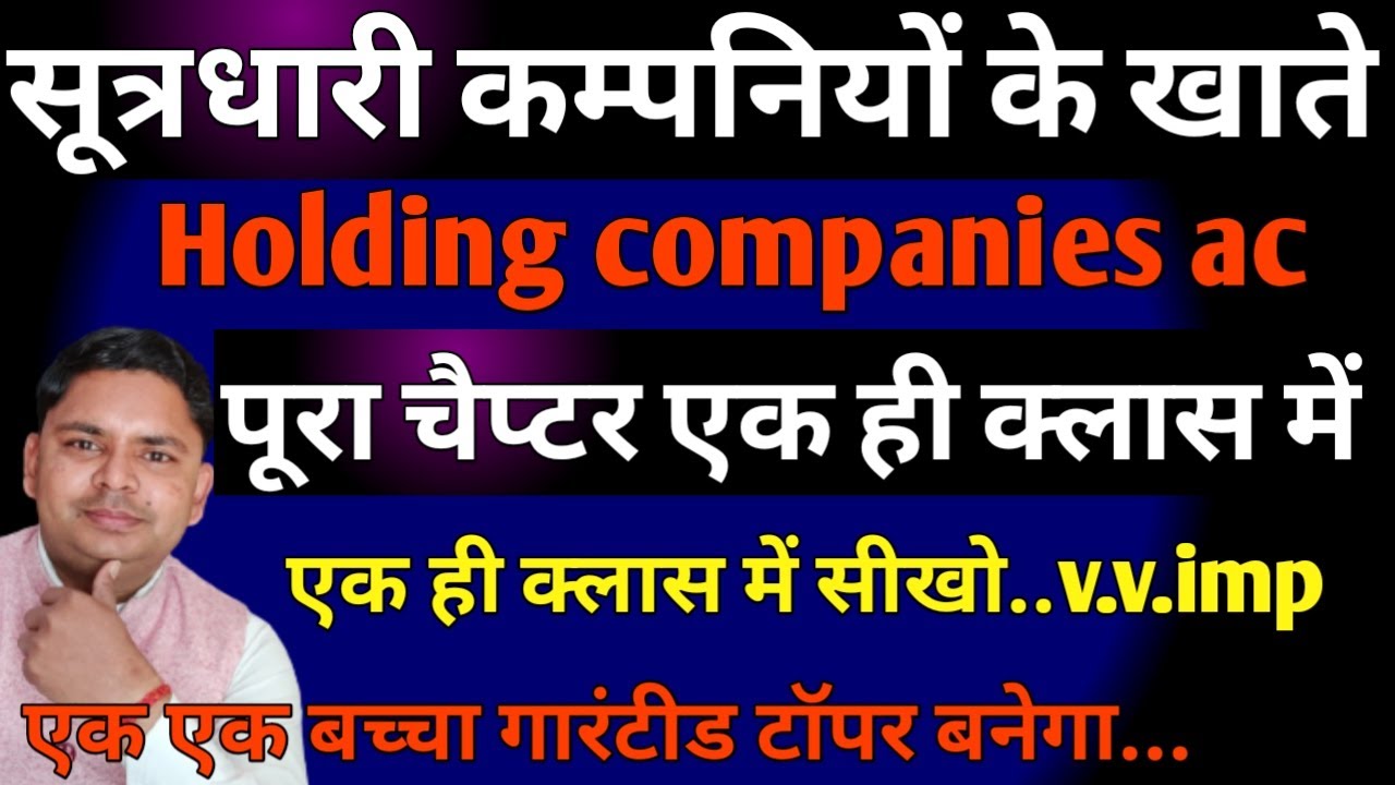 सूत्रधारी कम्पनियों के खाते | Holding Companies Meaning And Types