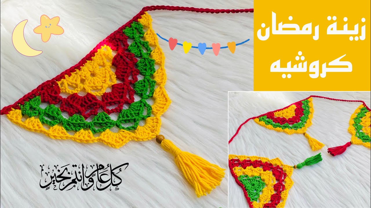 زينة رمضان كروشيه/سهلة جدااا وسريعة/crochet Ramadan decoration🥳💖