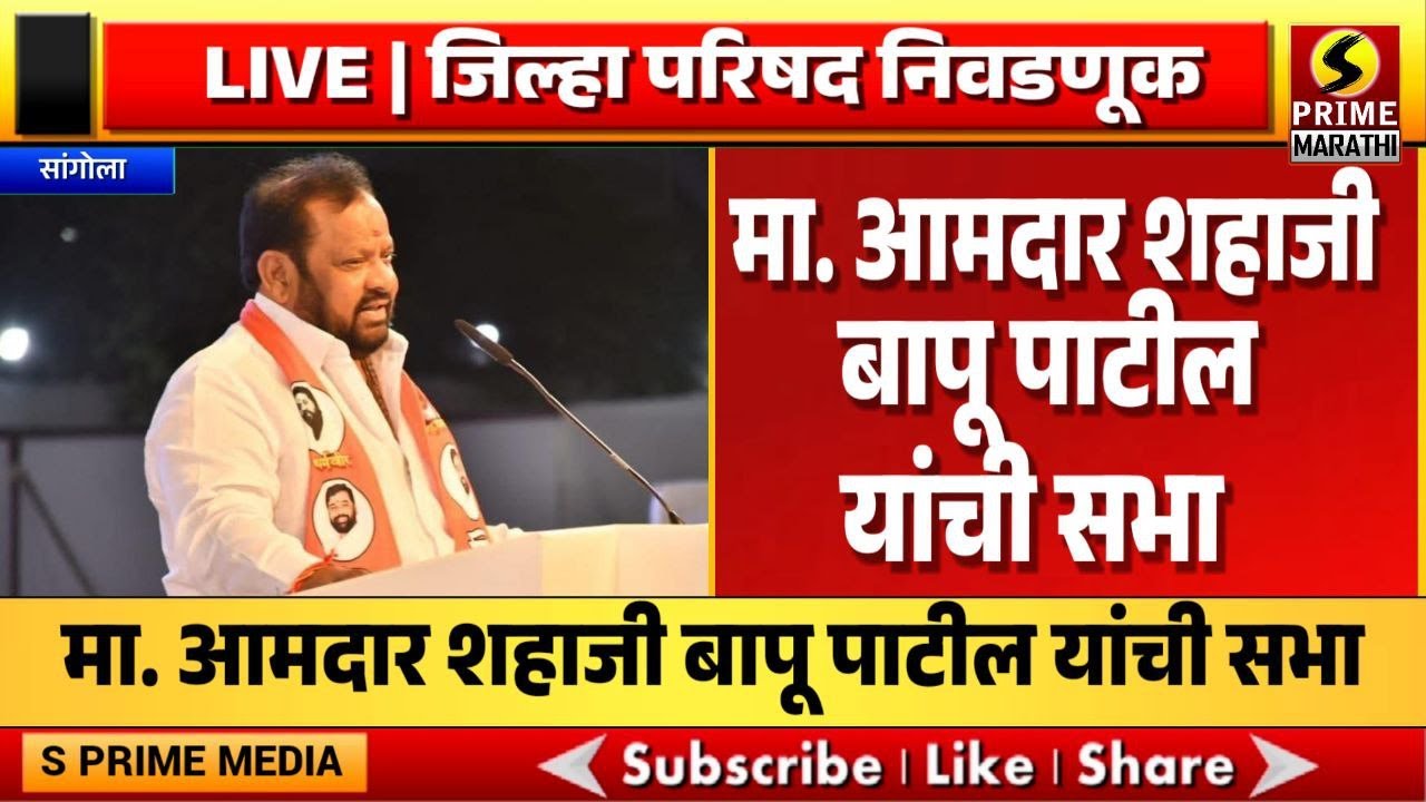 LIVE | जिल्हा परिषद निवडणूक; मा. आमदार शहाजी बापू पाटील यांची सभा, लक्ष्मी नगर सांगोला