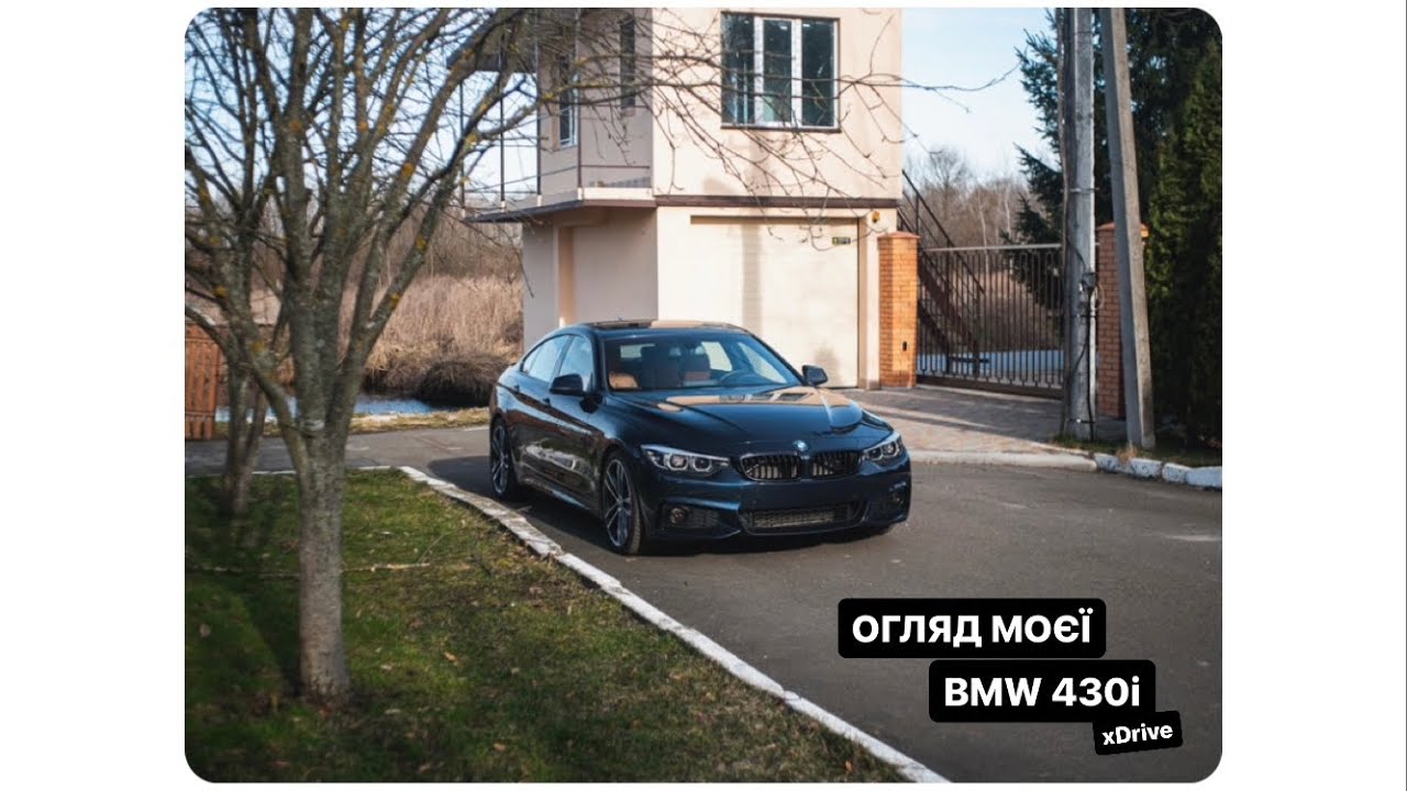 Огляд моєї BMW 430, через рік володіння. BMW 430i GranCoupe xDrive (f36, 2018)
