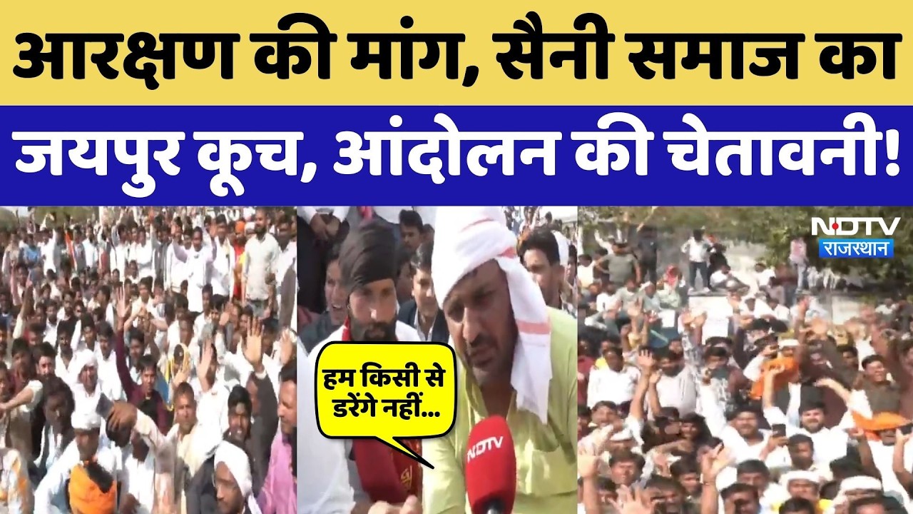 Jaipur Protest: आरक्षण की मांग, Saini Samaj ने प्रशासन को दी बड़ी चेतावनी! NDTV Rajasthan News