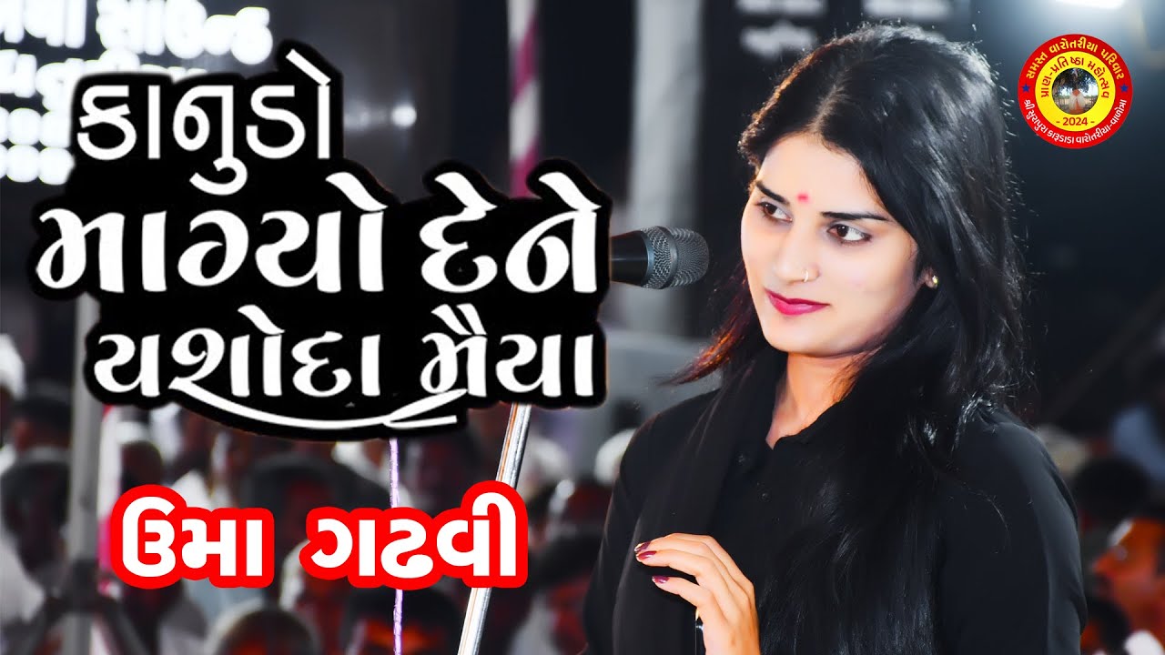 કાનુડો માંગ્યો દે  । વારોતરીયા પરિવાર । ઉમા ગઢવી