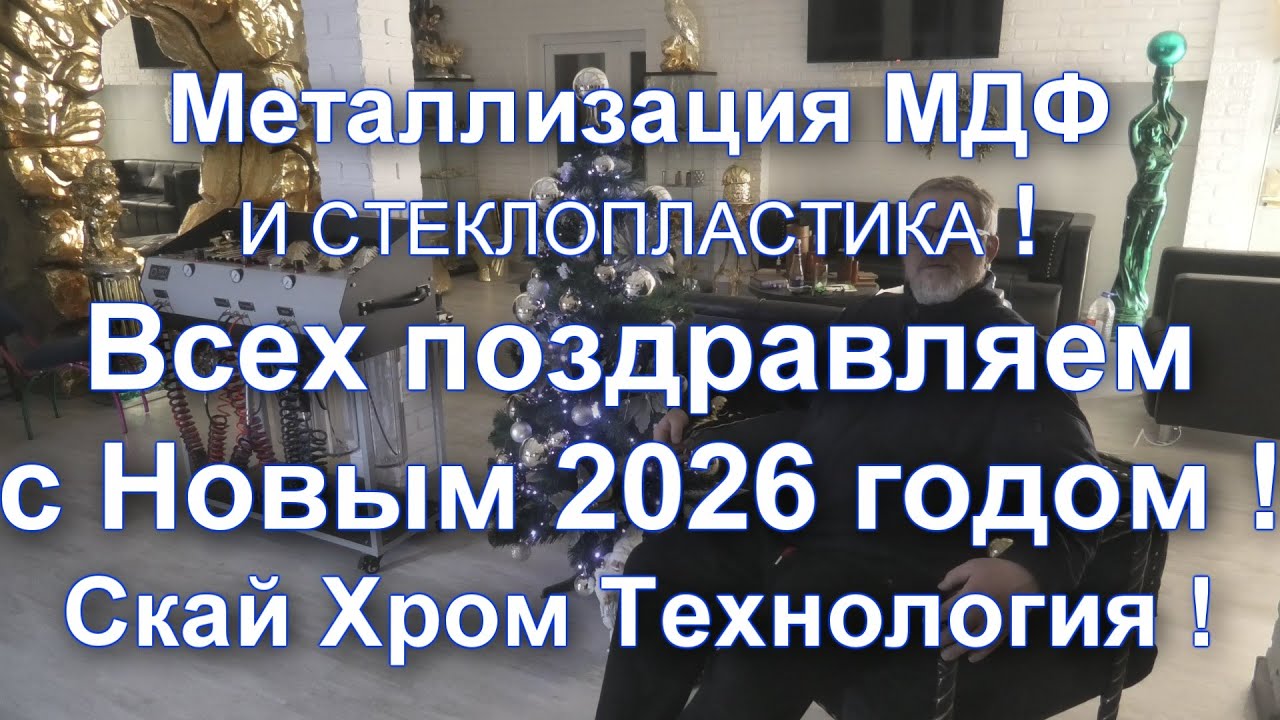 Металлизация МДФ и Стеклопластика от Sky Chrome и всех наших зрителей с НОВЫМ ГОДОМ 2026 !!!