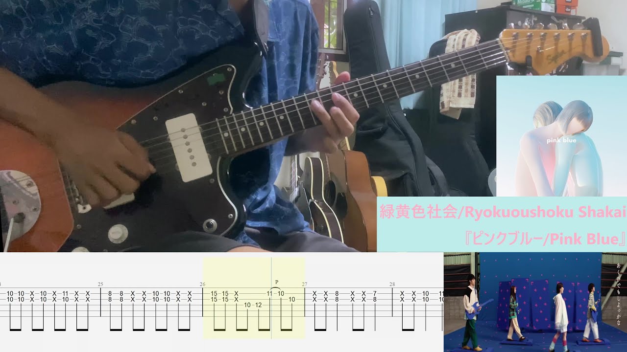 【TAB】緑黄色社会/Ryokuoushoku Shakai『ピンクブルー』「Pink Blue」[Guitar cover]