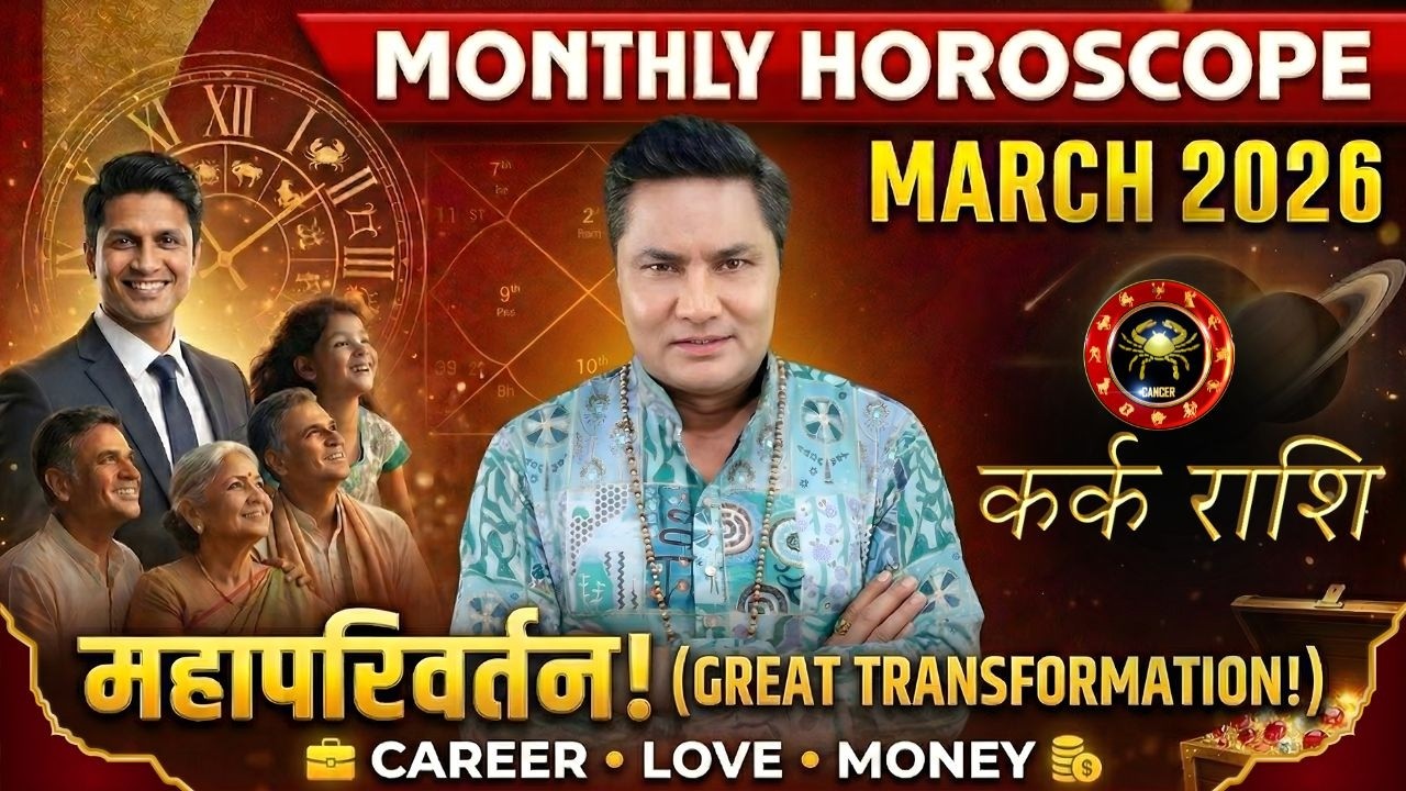 Kark Rashi | Cancer March Horoscope 2026 | पैसों की बारिश या सूखा ?Monthly Horoscope-Suresh Shrimali