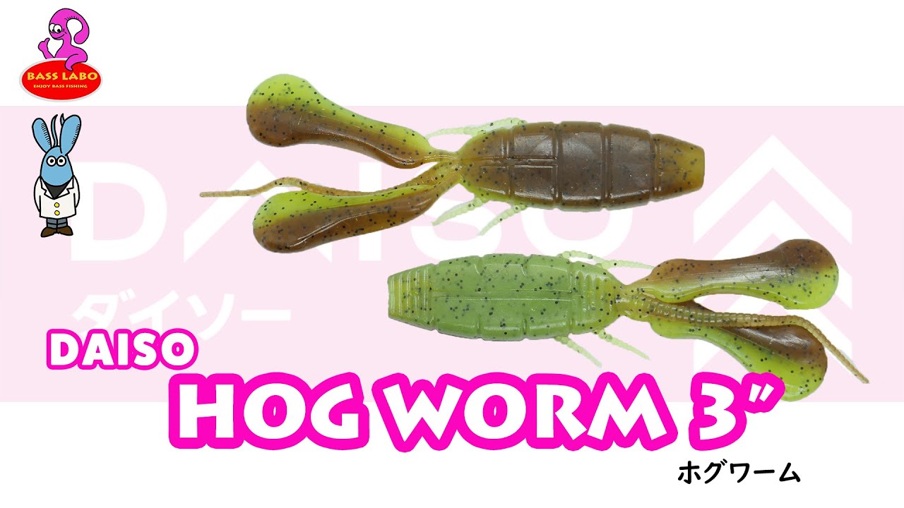 ホグワーム 3”【ダイソー】水中アクション映像　HOG WORM 3