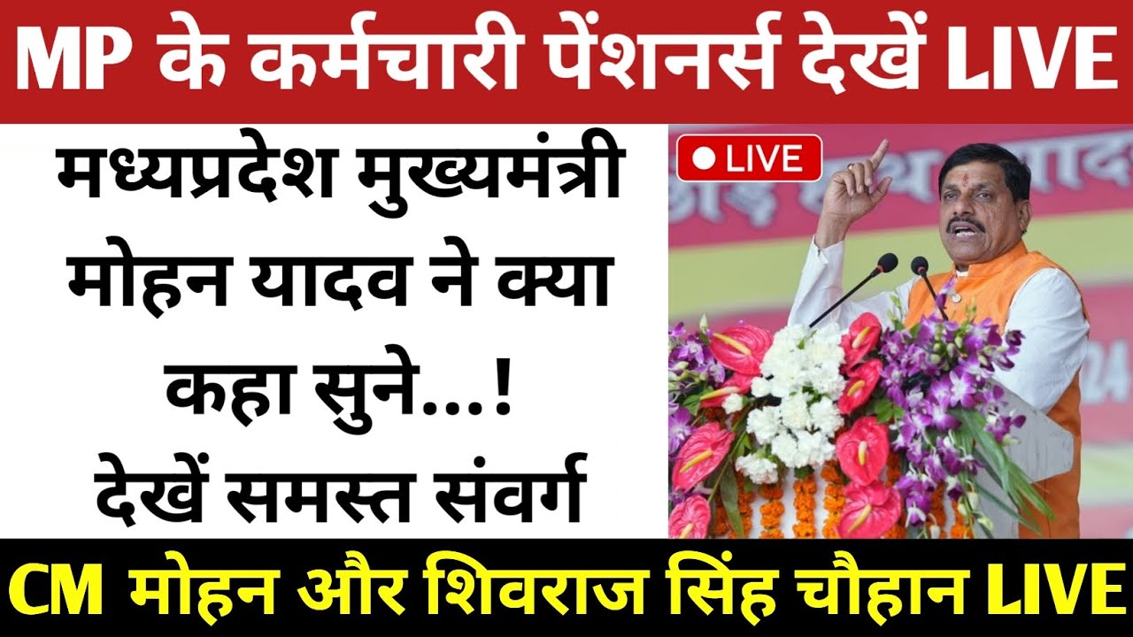 MP कर्मचारियों/पेंशनर्स/किसानों CM मोहन व शिवराज सिंह चौहान की बड़ी घोषणा/भरे मंच से बड़ा ऐलान सुने