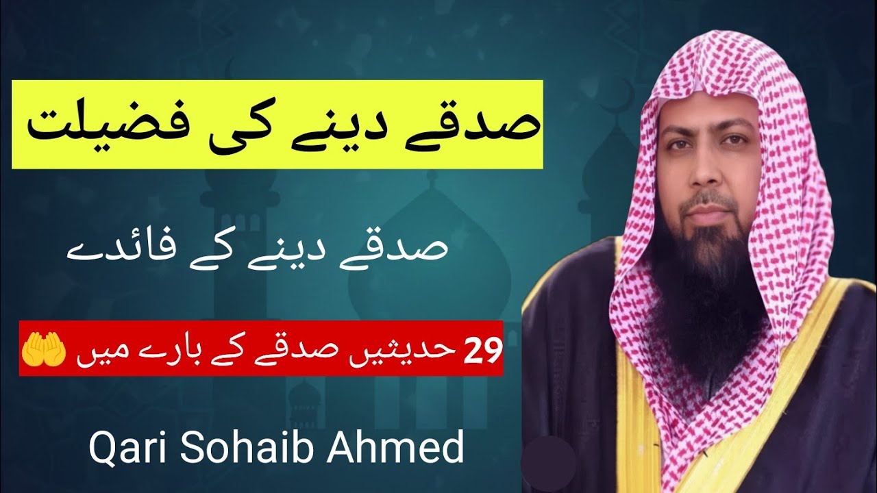 Benefits of sadaqah in islam | Sadqa dene ki fazilat | qari sohaib ahmed