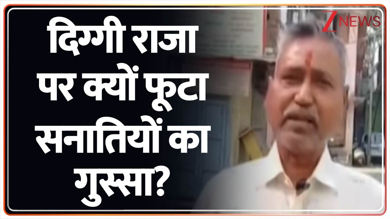 Deshhit : 'हिंदू कोई धर्म नहीं..' दिग्गी राजा के इस बयान पर भड़के हिंदू I Digvijay Singh I ZEE News