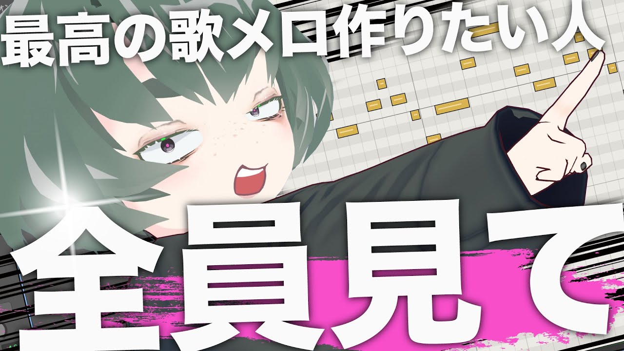 【即効性アリ】メロディー作りが上手くなるたった1つの方法【作曲・DTM講座】