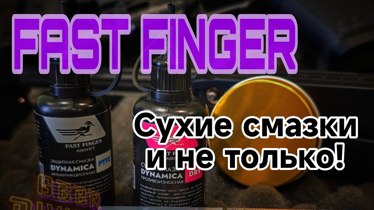 Сухие смазки для усм и не только!