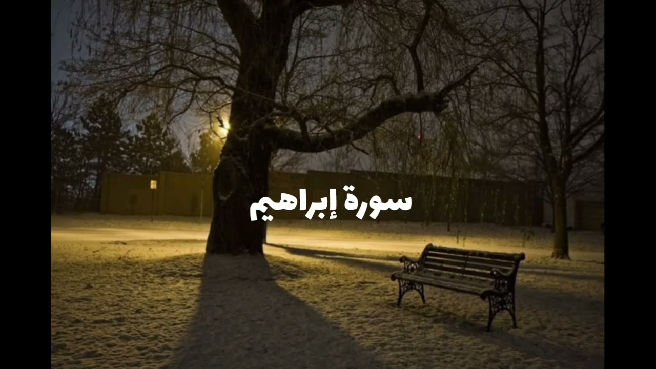 سورة إبراهيم 