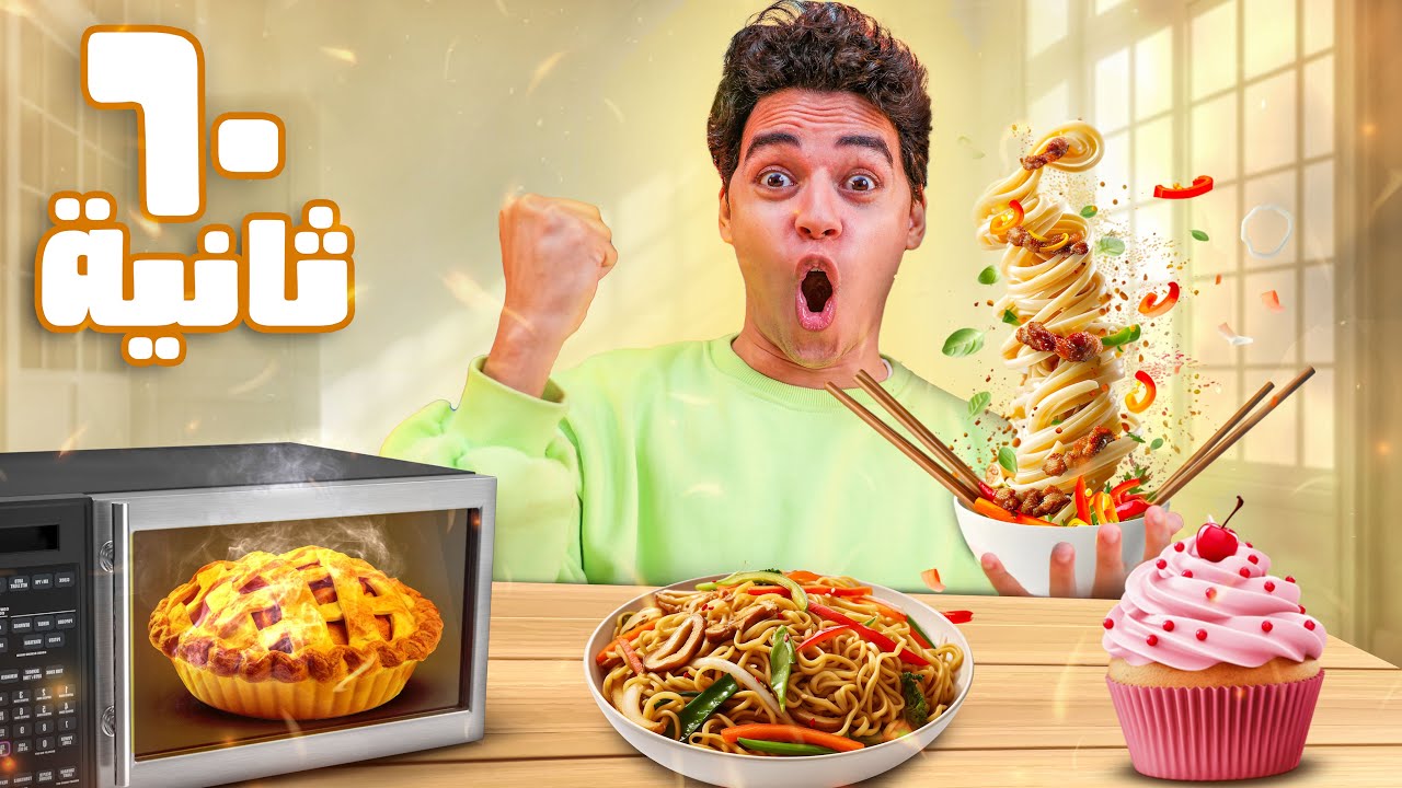 جربنا اسرع اكلات المايكرويف ( جوع نص الليل ) 😨😍