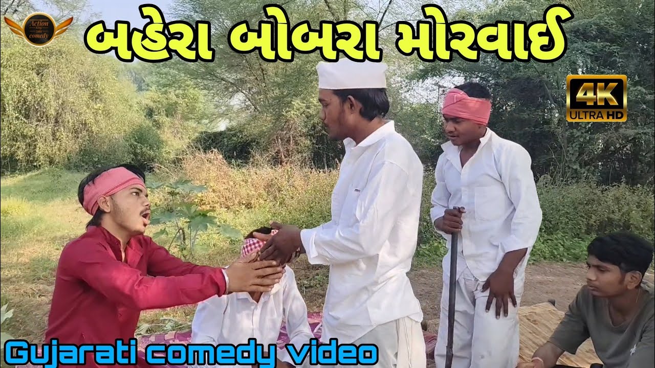 બહેરા બોબરા મોરવાઈ //Bahera Bobra morvai//Gujarati comedy video//#actionkingzala