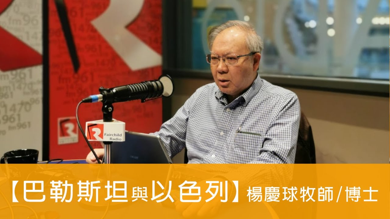 電台見證 - 楊慶球牧師/博士 (巴勒斯坦與以色列) (08/23/2020 多倫多播放)