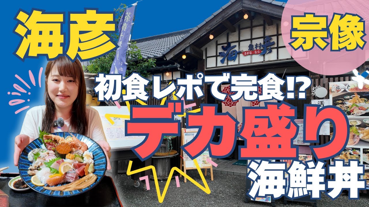 【福岡・宗像】人気海鮮丼店「海彦」で話題のデカ盛り丼に挑戦！