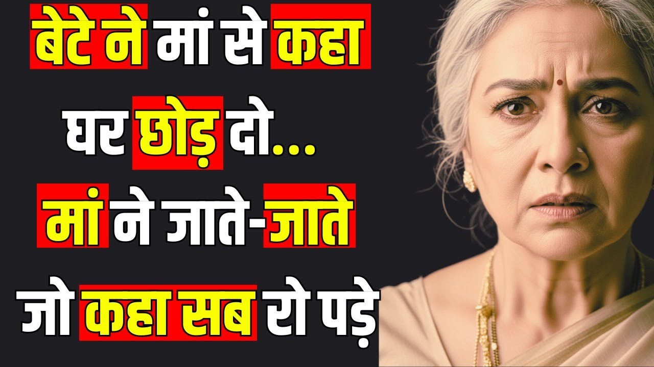 बेटे ने मां से कहा “घर छोड़ दो”… मां ने जाते-जाते जो कहा सब रो पड़े #emotional #hindi #story