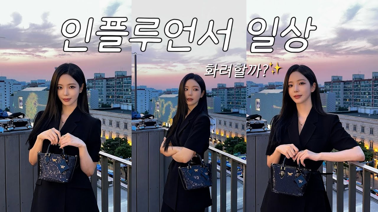 인플루언서의 일상, 얼마나 화려할까?✨