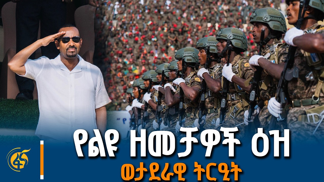 የልዩ ዘመቻዎች ዕዝ  ወታደራዊ ትርዒት