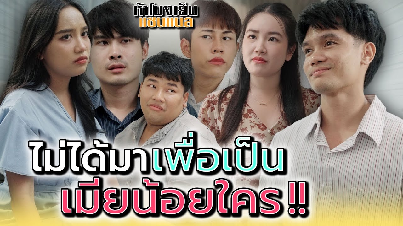 ฉันไม่ได้อยากเป็นเมียน้อยใคร !! - ห้าโมงเย็น แชนแนล