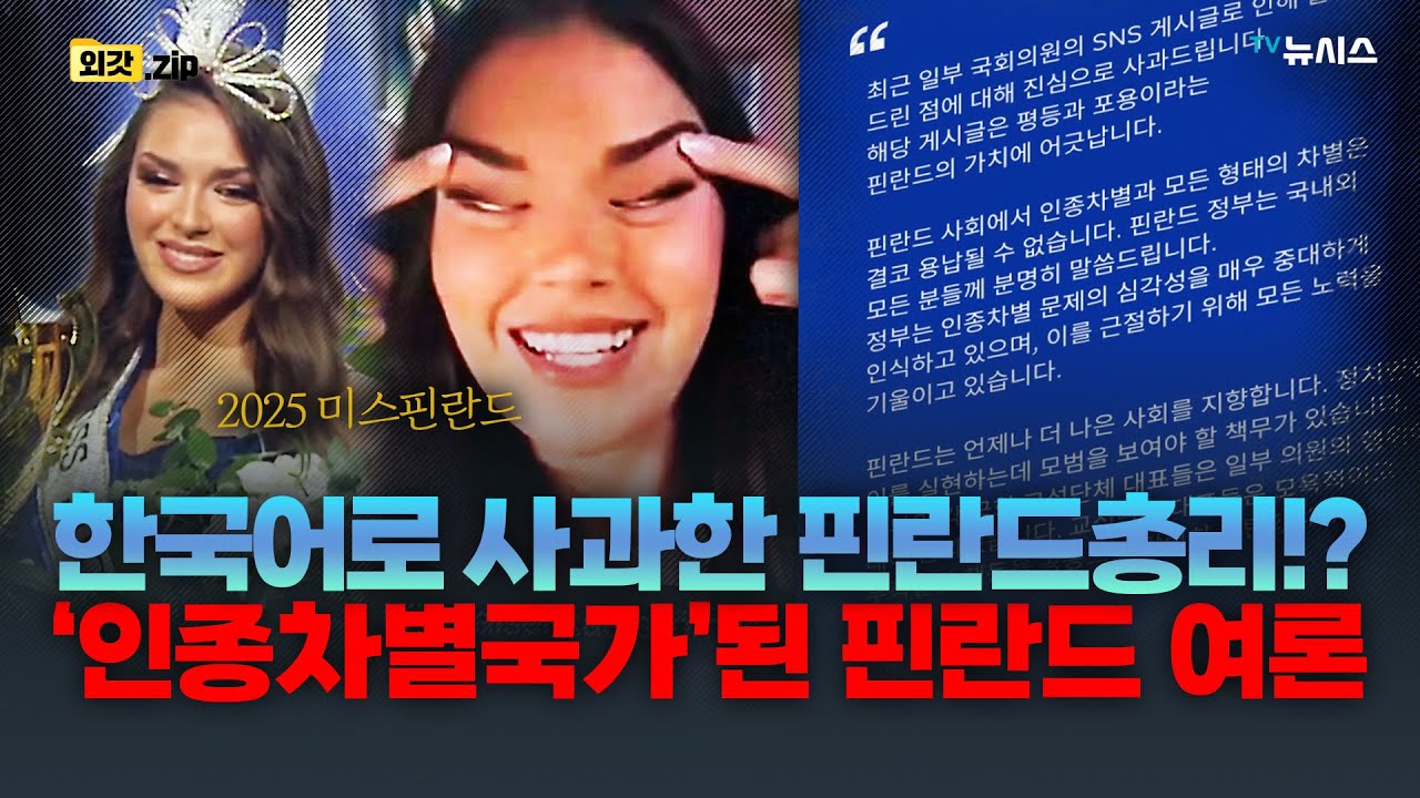 '인종차별국가'된 핀란드!? 총리가 한국어로 사과한 이유