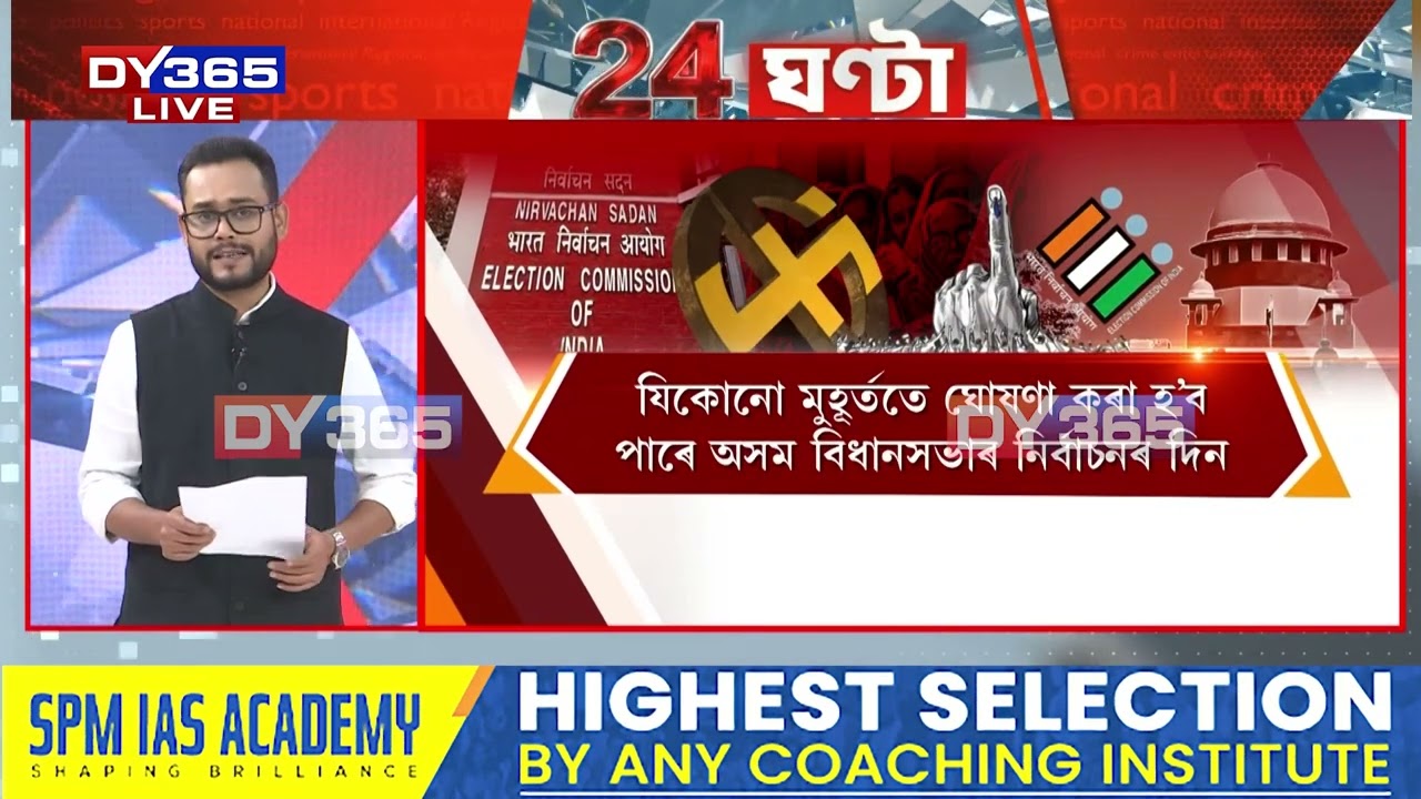 যিকোনো মুহূৰ্ততে ঘোষণা কৰা হ’ব পাৰে অসম বিধানসভাৰ নিৰ্বাচনৰ দিন