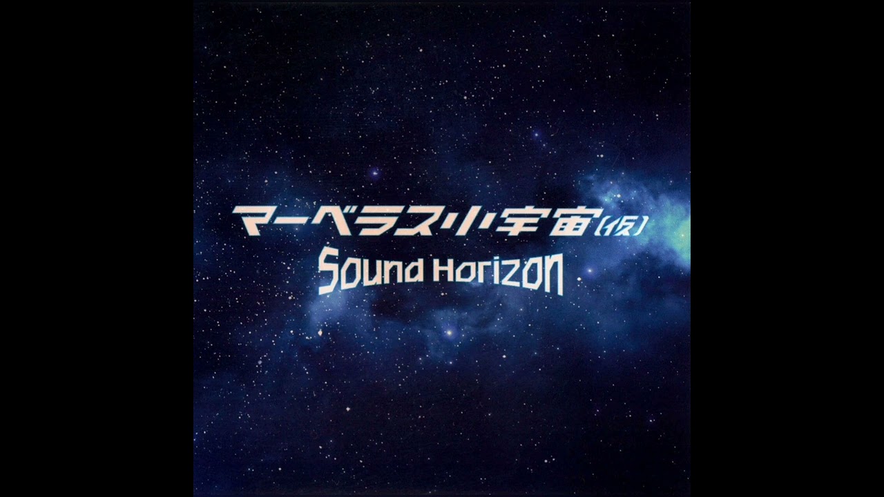 Sound Horizon マーベラス小宇宙 即ち…光をも逃がさぬ暗黒の超重力