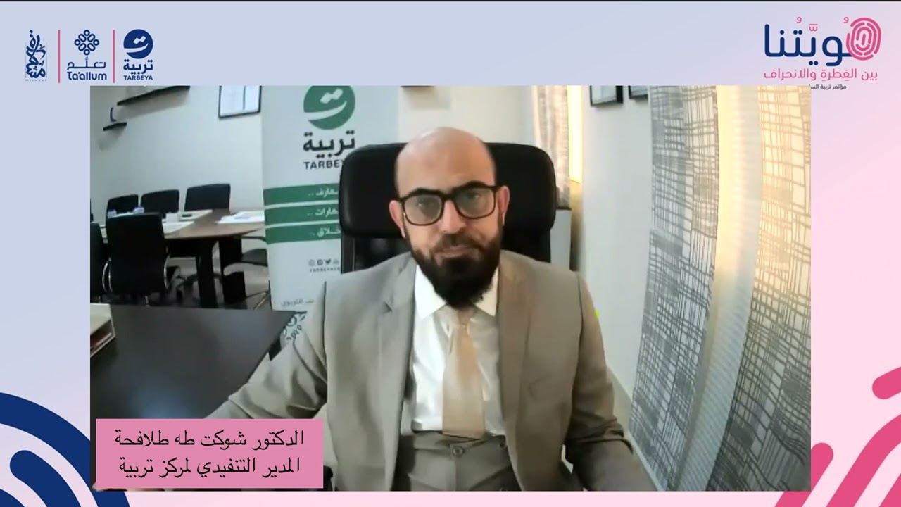 هويتنا بين الفطرة والانحراف | افتتاحية المؤتمر | د.شوكت طلافحة