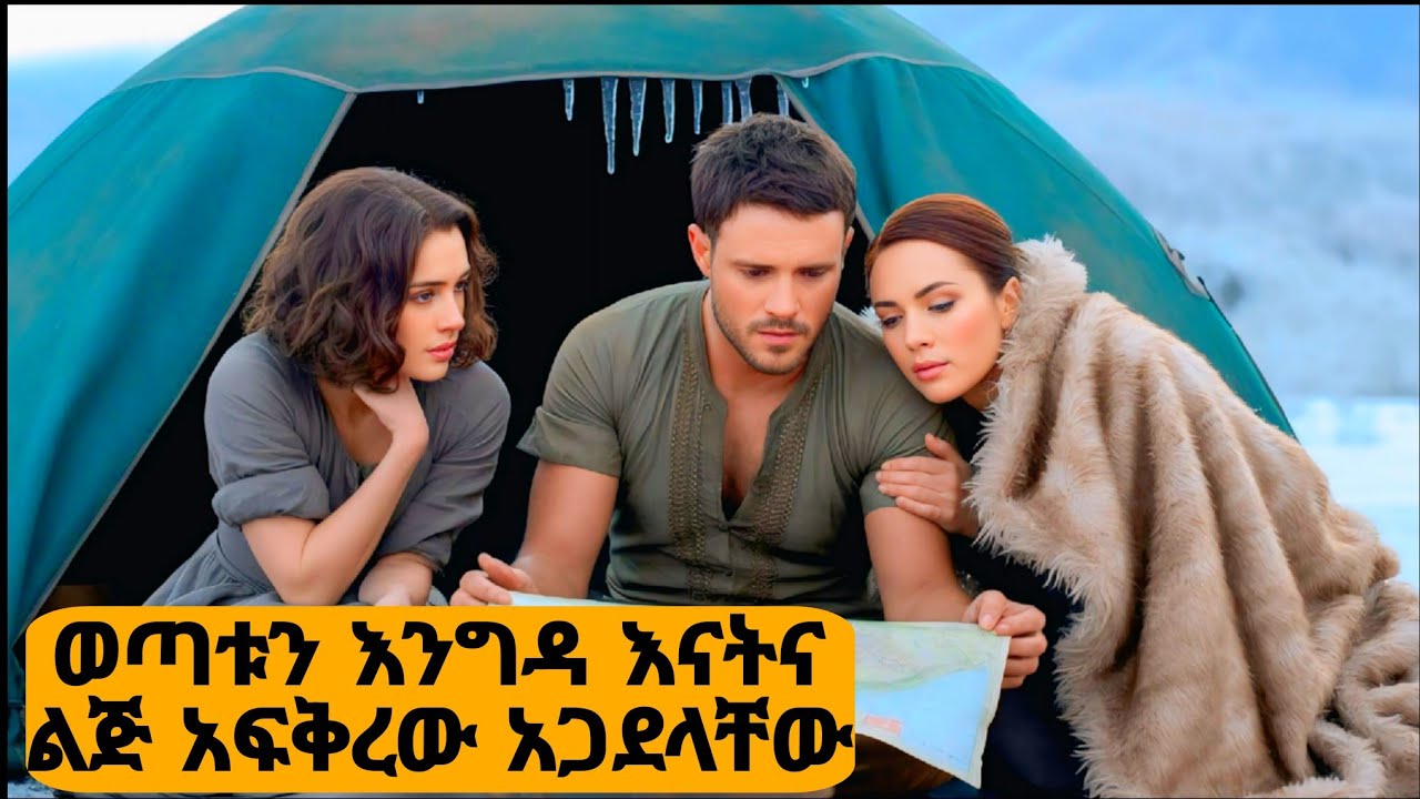 🛑በእንግዳው ሰውዬ ፍቅር ሁለት እናት እና ልጅ እስከ ሞት ተዳረሱ🛑 Far North (2007) Movie Explained In Amharic-JFRA2