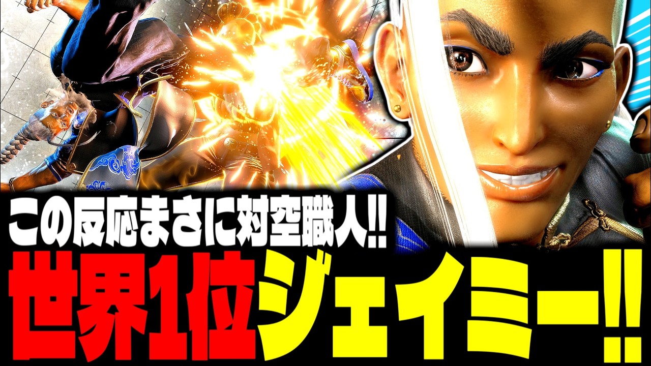 【SF6】世界1位ジェイミー！この反応まさに対空職人！！「なるお(naruo):ジェイミー(Jamie)」【スト6】