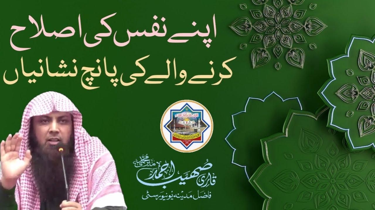 Nafs Ki Islah Karne Wale Ki 5 Nishaniyan - Qari Sohaib Ahmed Meer Muhammadi New Bayan 2023