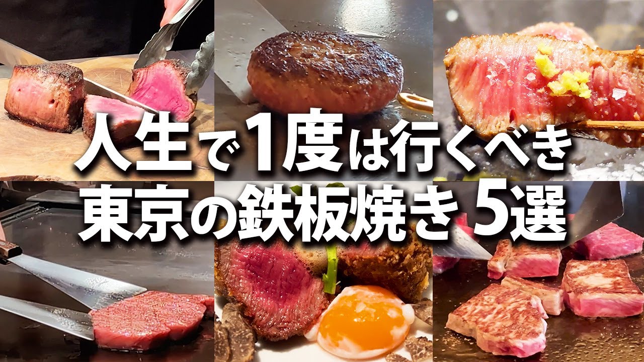 【ステーキ】知ってる？1度は行くべき！東京の鉄板焼き5選！【東京グルメ】