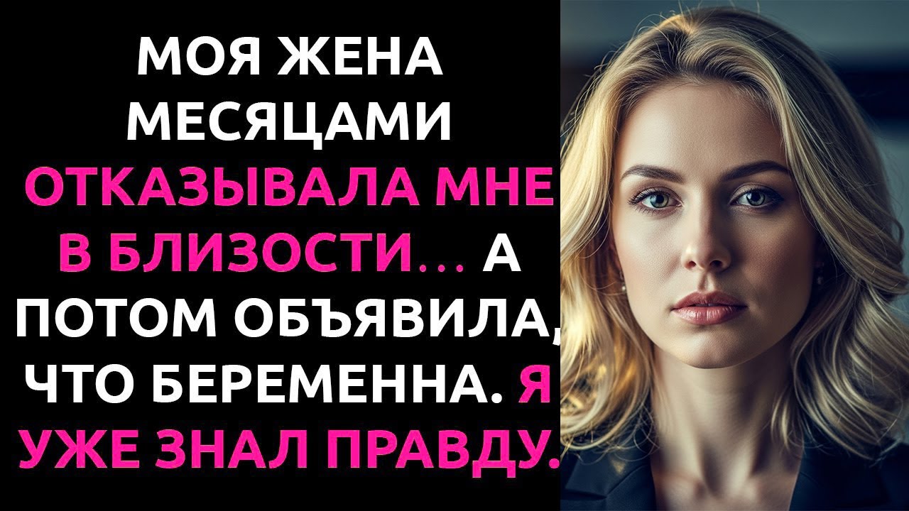 Моя ЖЕНА месяцами ИЗБЕГАЛА МЕНЯ, а потом заявила о БЕРЕМЕННОСТИ. Но я уже знал, чей это ребёнок…