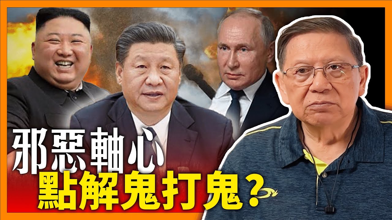 （中英字幕EngSub）邪惡軸心鐵三角鬼打鬼？金仔拒用中國衛星！伊朗不滿中國買石油大劈價！中國銀行不做俄國生意！點解？《蕭若元：蕭氏新聞台》2024-07-03