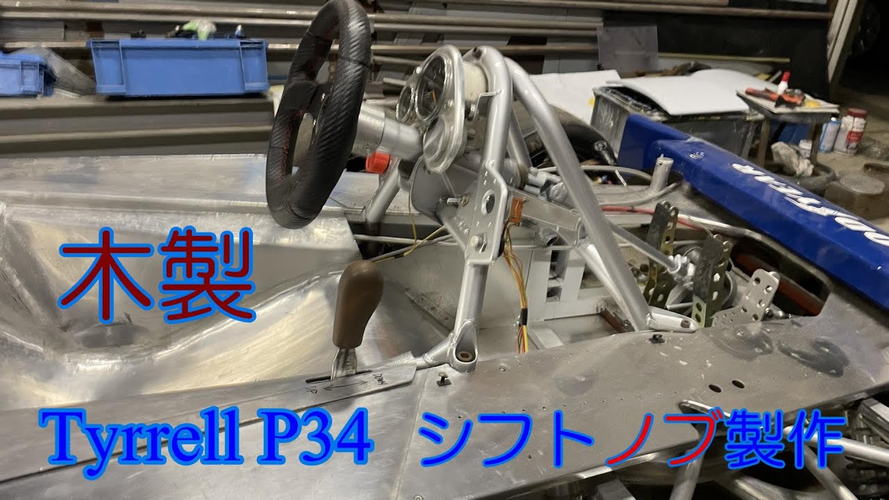 Tyrrellシフトレバーノブ製作編