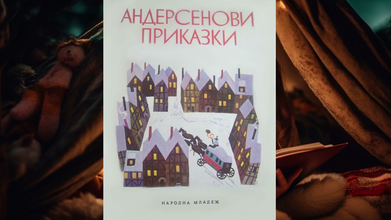 Андерсенови приказки част 1