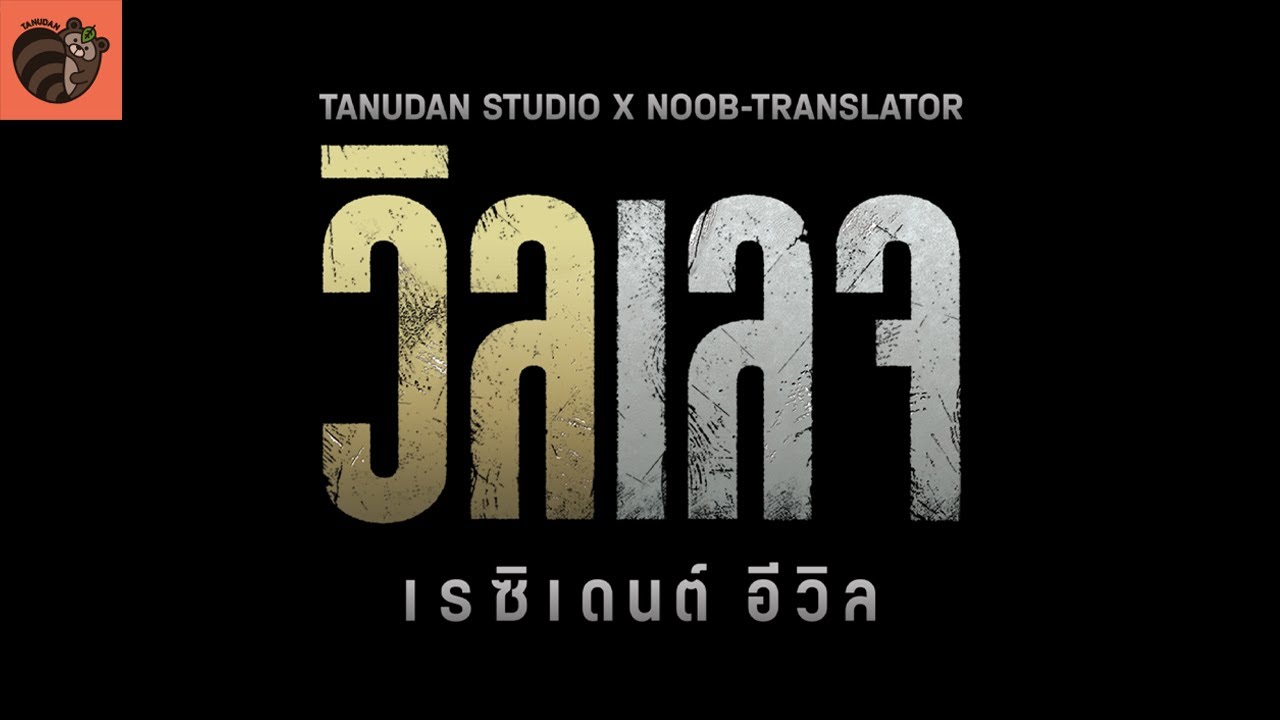[Trailer] Resident Evil Village Complete Thai Edition
