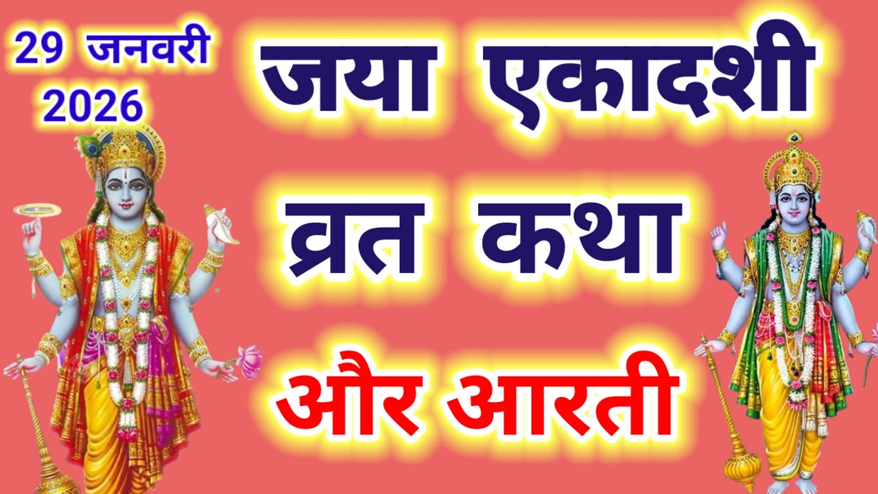 जया एकादशी व्रत कथा और आरती ~ Ekadashi vrat katha,Ekadashi ki aarti | Ekadashi ki katha 2026