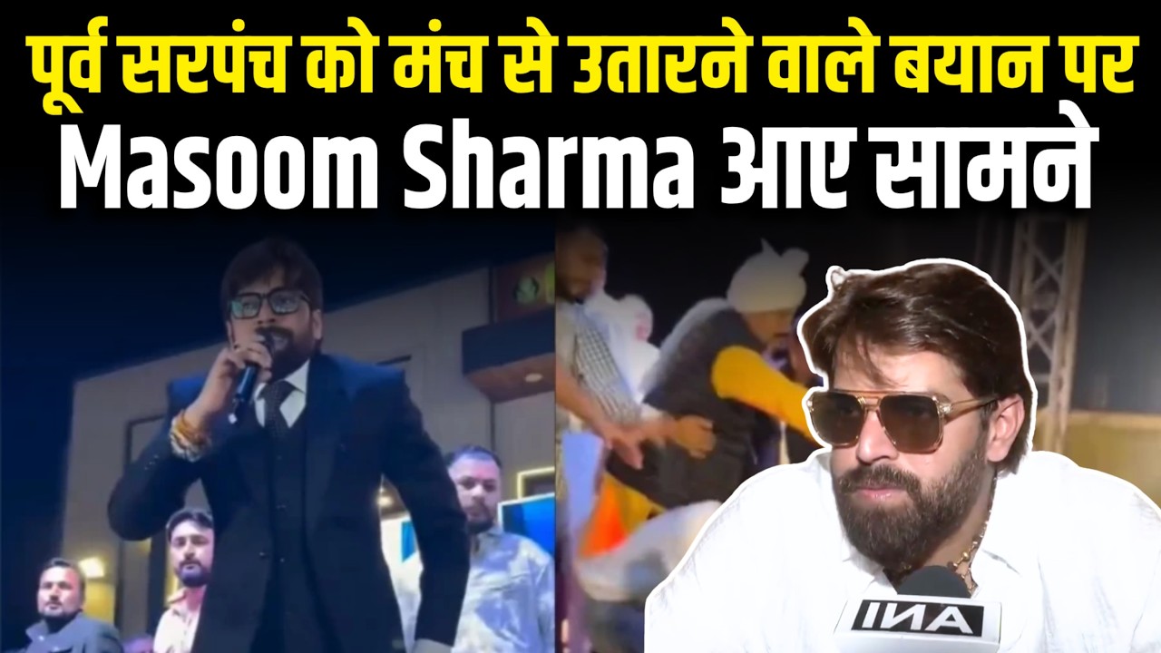 पूर्व सरपंच को मंच से उतारने वाले बयान पर, Masoom Sharma आए सामने | The Airnews